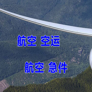 通辽机场快递快递-选东方航空和上海航空